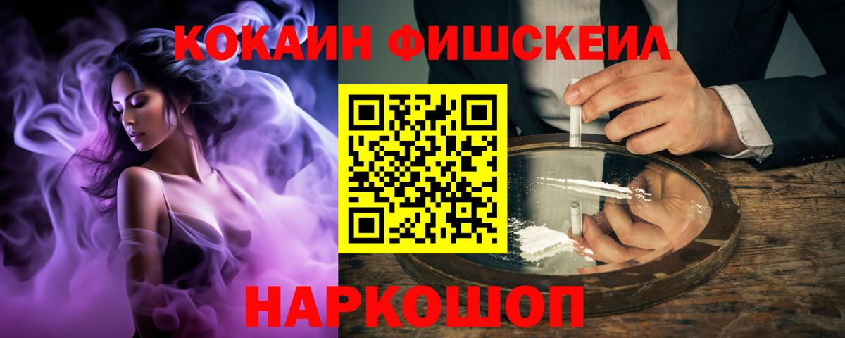 Кокаин Fish Scale  Вход с VPN  Изобильный  сколько стоит  КОКАИН Колумбийский 